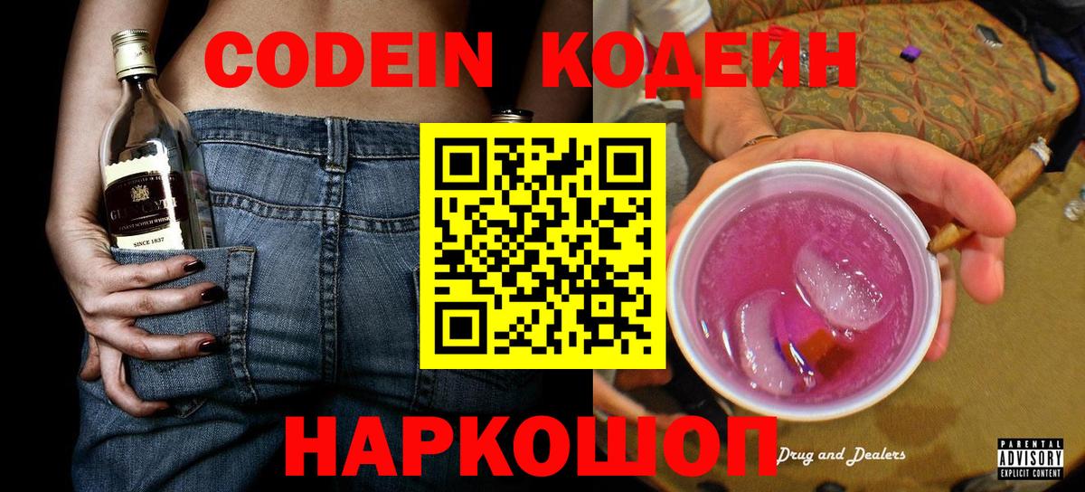 Codein напиток Lean (лин) Менделеевск